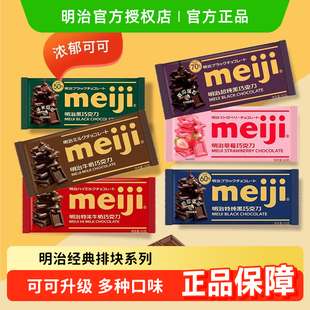 明治meiji经典 排块65g特浓牛奶巧克力纯黑巧可可脂草莓零食年货