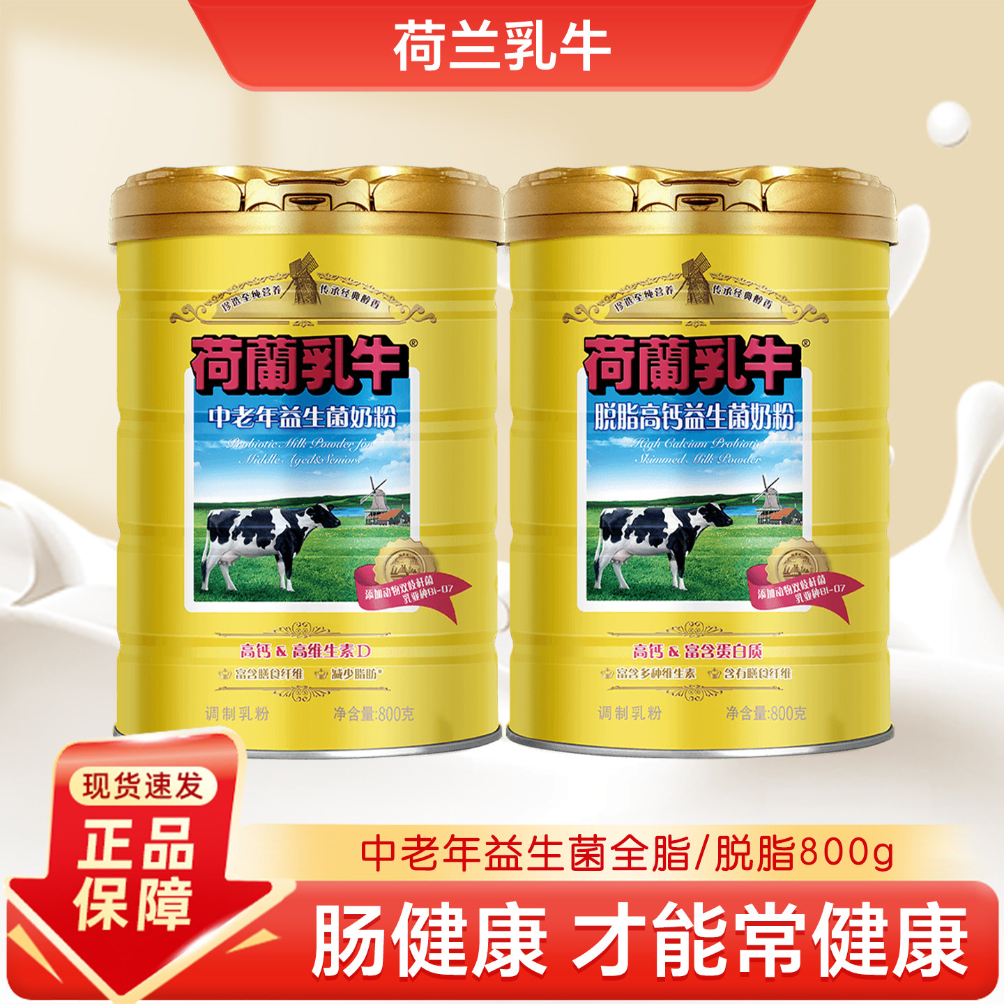 荷兰乳牛中老年低脂脱脂益生菌奶粉800g罐装高钙高蛋白牛奶粉