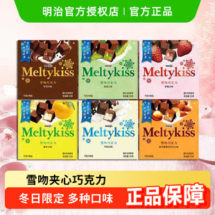 明治meiji雪吻夹心巧克力牛奶草莓可可冬日圣诞礼物闺蜜表白女友
