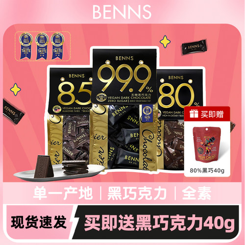 BENNS马来西亚黑巧克力纯可可脂