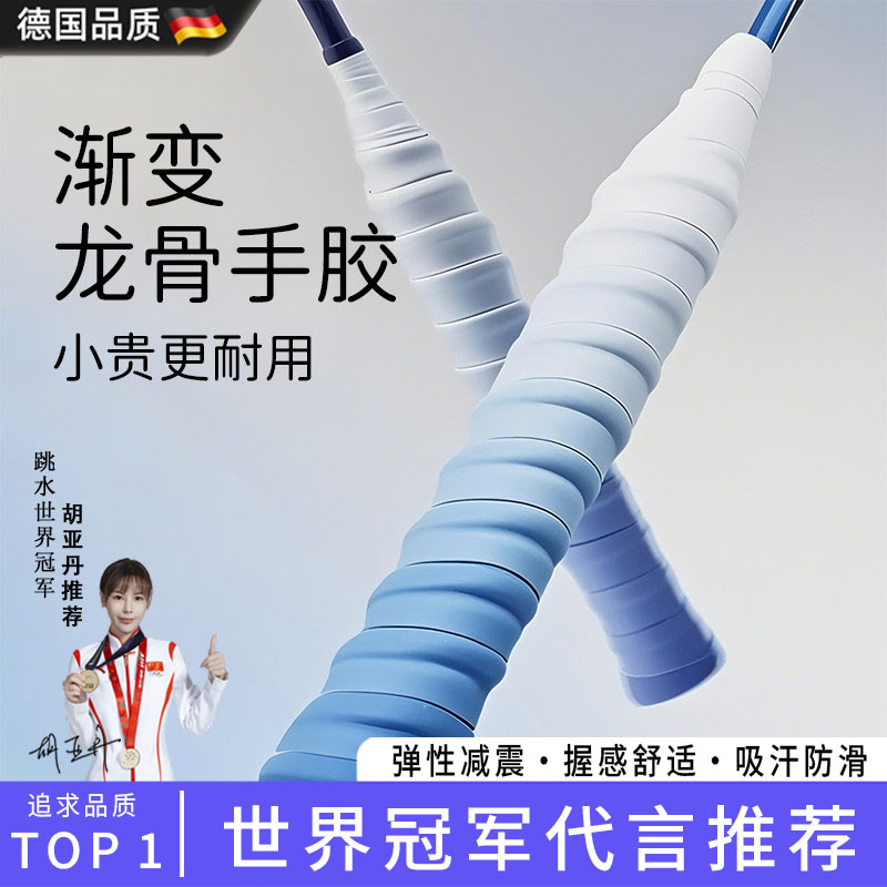 德国渐变龙骨手胶减震防滑羽毛球拍缠把带吸汗带手柄套专用缠绕带