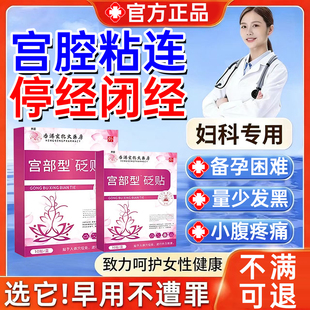 宫腔粘连引起月经不调热敷包膏药贴输卵管堵塞备孕困难量少腹痛WY