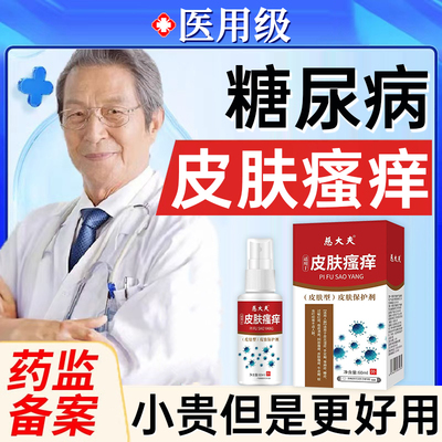 糖尿病皮肤痒专用治疗老年人止痒特效药皮肤瘙痒老年人高血糖症UU