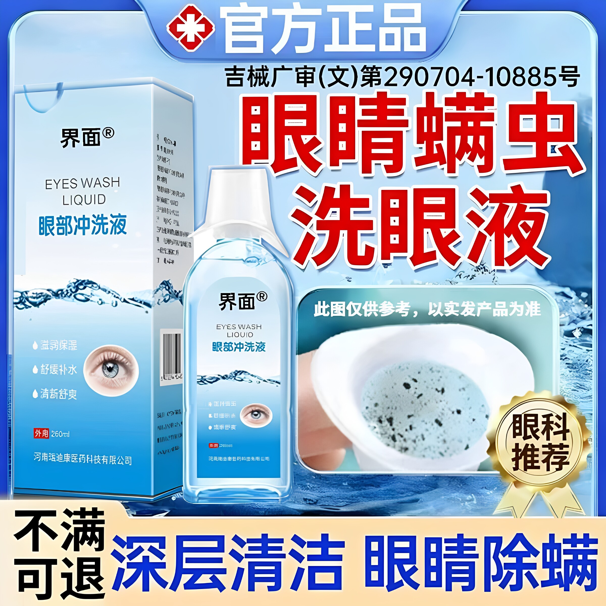 眼睛有螨虫洗眼液痒除螨异物感医用清洁抗菌消炎官方正品眼药水UU图片