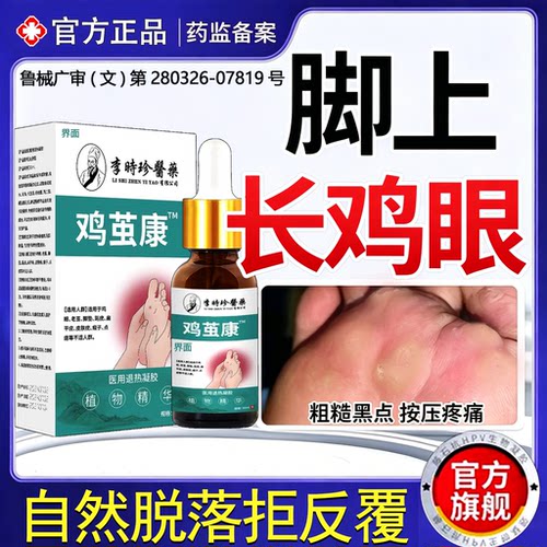 鸡眼膏去I根I除根医用级官方旗舰店正品跖疣病毒疣拔除无痛脱落FY