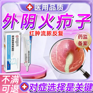 外阴火疖子私处疖肿拔毒拔脓药膏红肿硬块屁股长痘痘皮脂腺囊肿WY