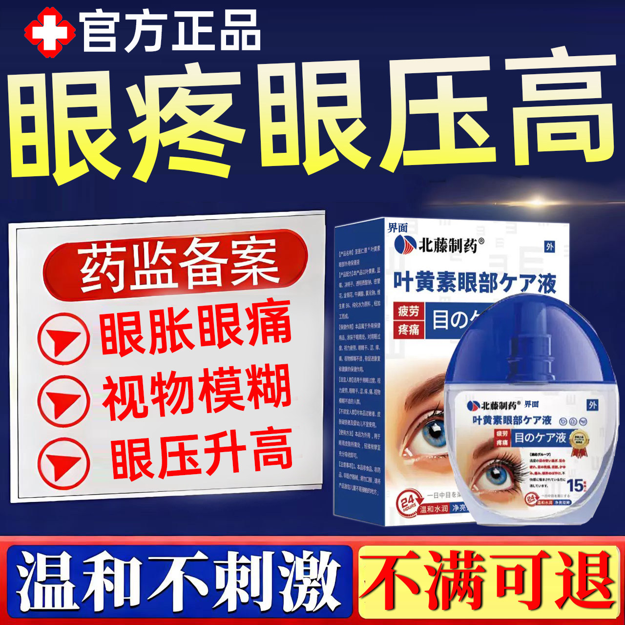 青光眼降眼压缓解眼压高叶黄素滴眼液眼药水眼胀眼疼痛视物模糊PP