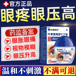 青光眼降眼压缓解眼压高叶黄素滴眼液眼药水眼胀眼疼痛视物模糊WY