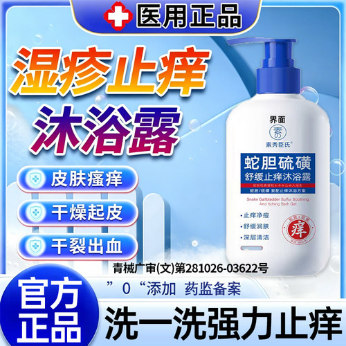 止痒沐浴露医用皮肤瘙痒湿疹晚上睡觉血热身上痒干燥腿起皮YB