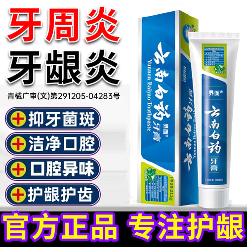云南白药牙膏官方旗舰店正品治I牙周口腔牙龈炎消止炎痛牙菌斑YB