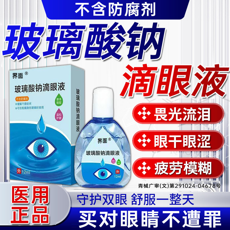 玻璃酸钠眼药水滴眼液人工泪液不含防腐剂润缓解视疲劳干涩眼症UU