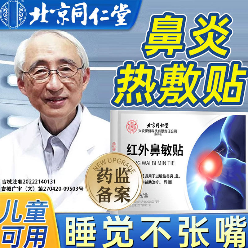 北京同仁堂鼻炎贴官方旗舰店鼻窦炎儿童慢性中药热敷暖鼻贴神器TT