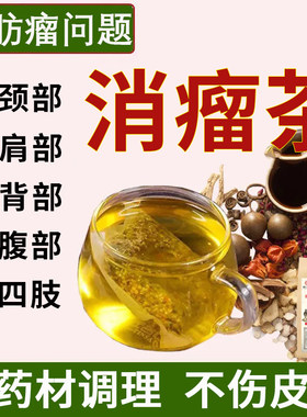 脂肪瘤消瘤茶去除皮下硬块囊肿