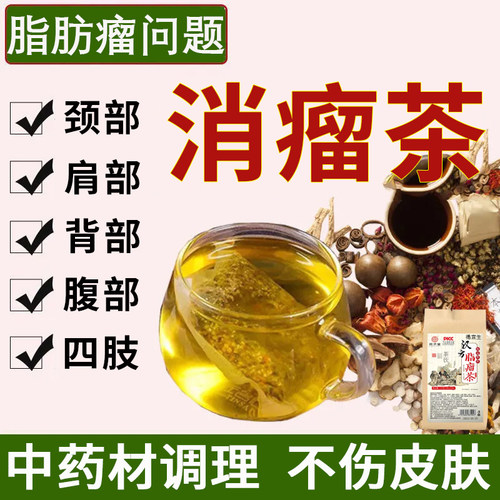 脂肪瘤消瘤茶去除皮下硬块囊肿
