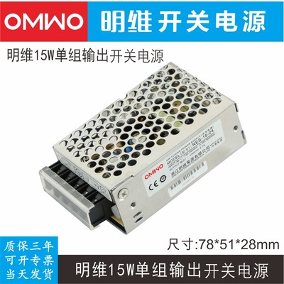 NES-15系列220V转5V3A12V1.3A24V0.63A明维直流变压器LED开关电源