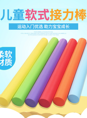 儿童幼儿园软式海绵接力棒小学生田径比赛跑步运动会体育用品玩具