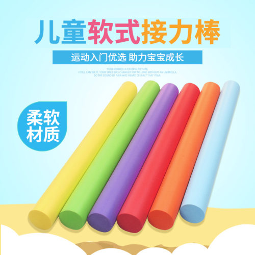 幼儿园户外安全软式接力海绵棒