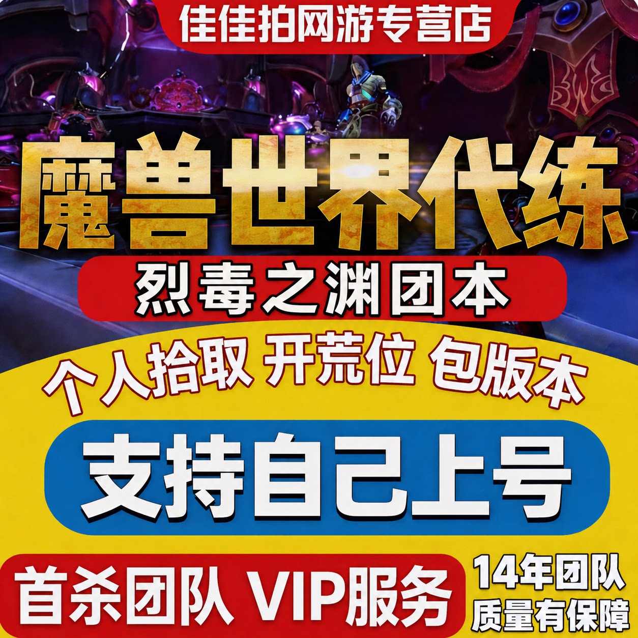 魔兽世界代练打正式服12.1烈毒之渊团本HM个人拾取包版本毕业团图片
