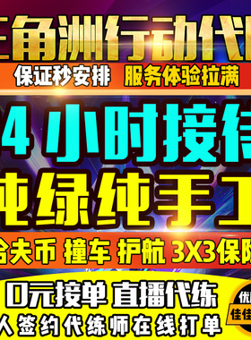 三角洲行动代练肝哈夫币打部门任务陪玩护航卡撞车3x3保险箱跑刀