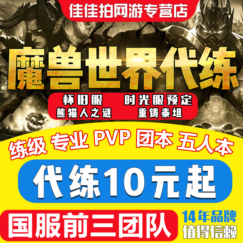 魔兽世界代练级怀旧服熊猫人之谜时光服泰坦专业PVP团本等级声望