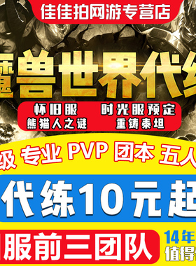 魔兽世界代练怀旧服时光服熊猫人黄金挑战90级PVP团本声望征服点