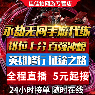 永劫无间手游代打代练代肝陪玩上分杰英雄修行任务通行证征神之路
