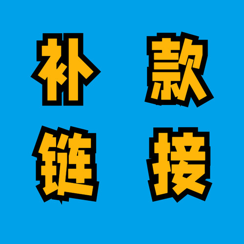 魔兽世界代练【补款链接】