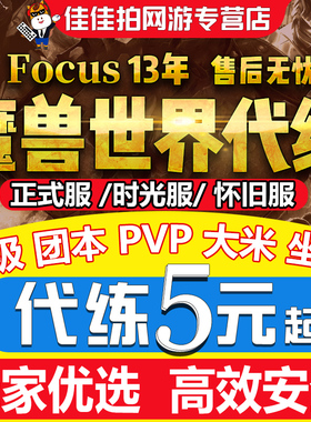 魔兽世界代练打正式怀旧服时光熊猫人军团升级黄金挑战PVP征服点