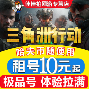 三角洲行动租号出租纯币哈夫币端游手游账号等级皮肤号安卓三端PC