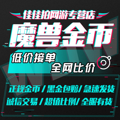 魔兽世界金币正式服怀旧服泰坦重铸时光服熊猫人20周年纪念服G币