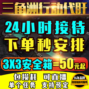 三角洲行动代练肝代做3X3安全保险箱任务收集者无间行者S7新赛季