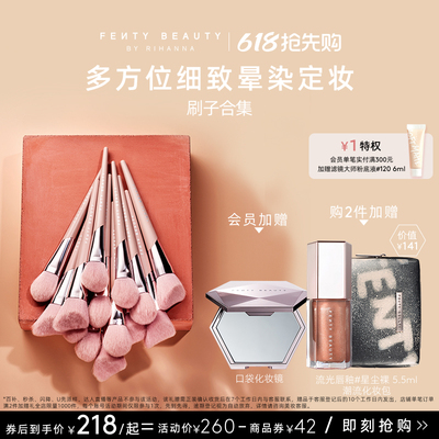 【化妆刷合集】FentyBeauty蕾哈娜艺能全开刷具面部刷轮廓刷刷子