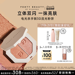 FentyBeauty蕾哈娜電光殺手锏粉餅單雙色高光細閃 天貓超級88
