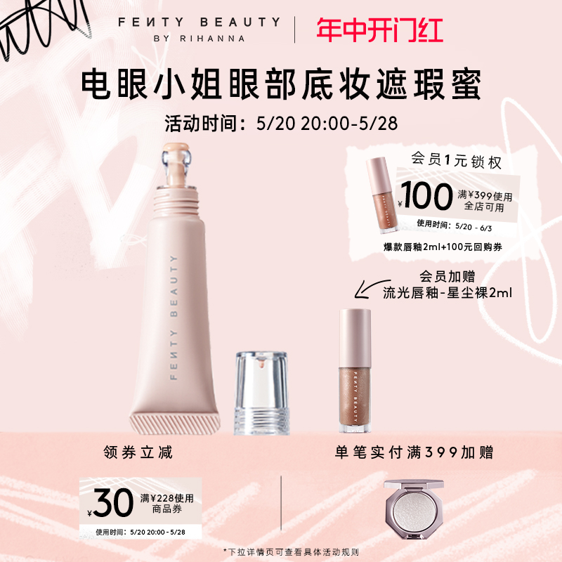 FentyBeauty眼部遮瑕蜜遮黑眼圈