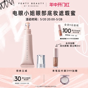 FentyBeauty蕾哈娜眼部遮瑕蜜遮盖黑眼圈斑点痘印 618立即抢购