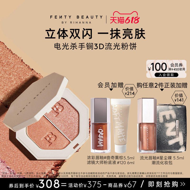 【618狂欢】FentyBeauty蕾哈娜3D流光粉饼单双色高光面部提亮