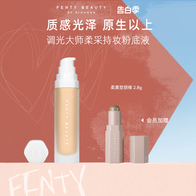 Fentybeauty柔采持妆粉底液提亮