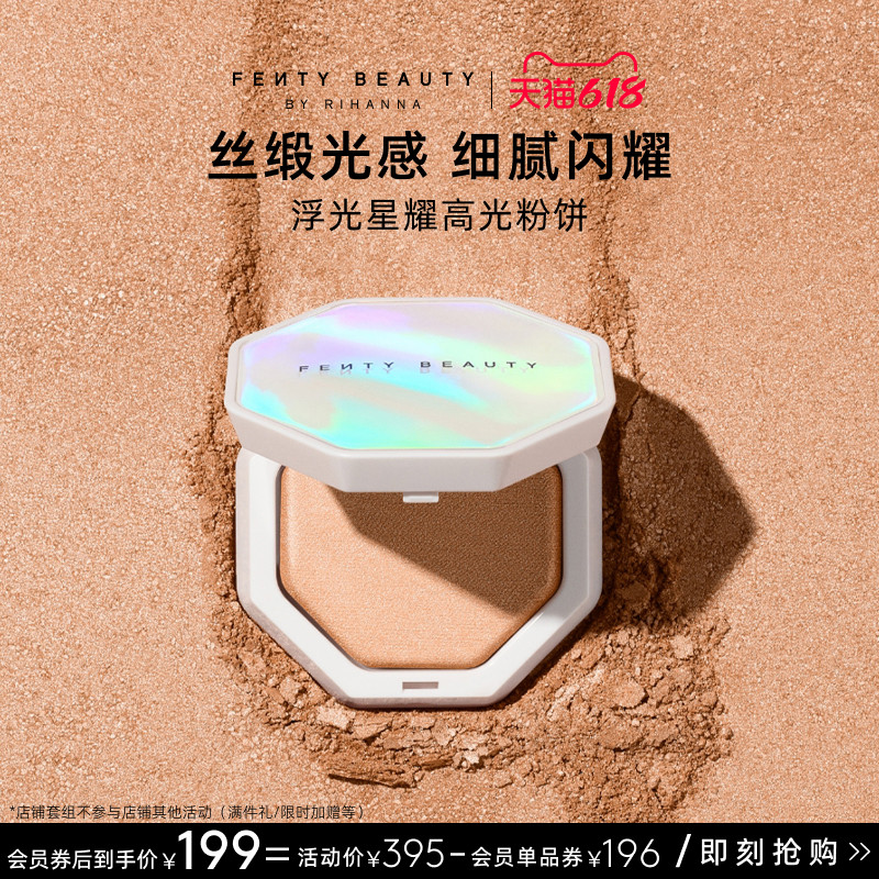 【618狂欢】FentyBeauty浮光星耀高光粉饼提亮细闪粉饼临期
