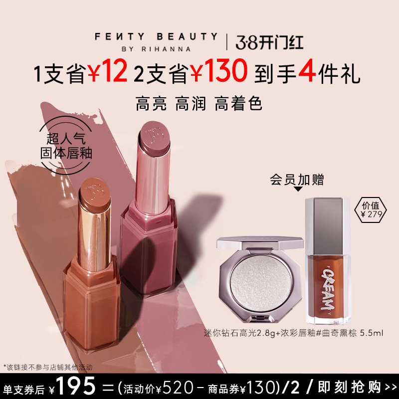 【38开门红】FentyBeauty蕾哈娜润养固体唇釉口红唇蜜裸色2支装
