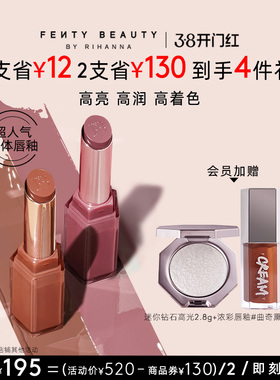 【38开门红】FentyBeauty蕾哈娜润养固体唇釉口红唇蜜裸色2支装