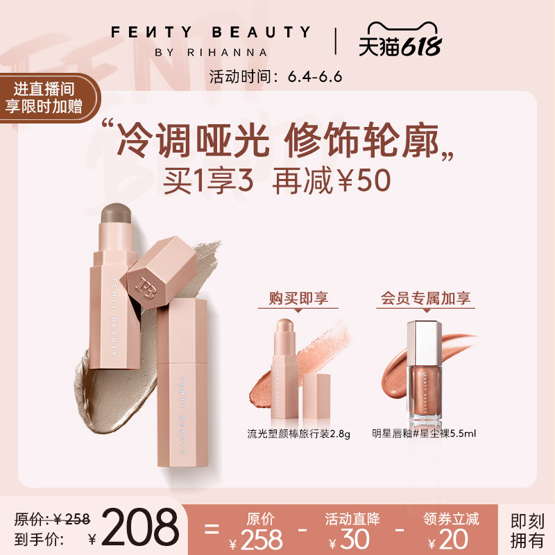 【自播专享】FENTY BEAUTY蕾哈娜百变柔雾塑颜棒立体修容哑光FB