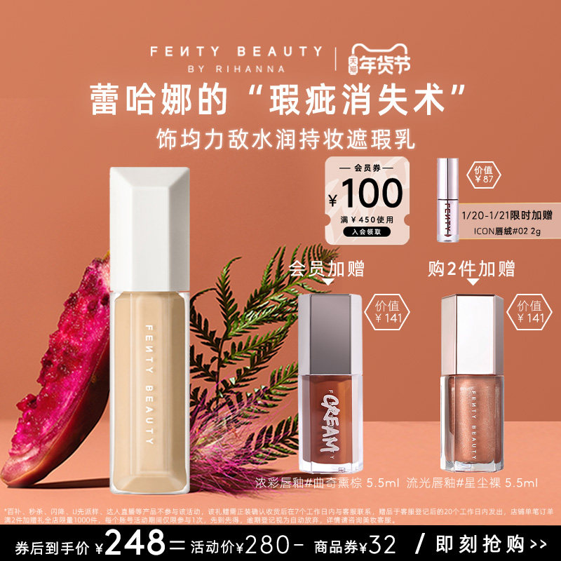 【年货节】FentyBeauty蕾哈娜水润持妆遮瑕遮痘不脱妆临期