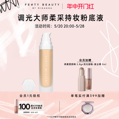 Fentybeauty柔采持妆粉底液提亮