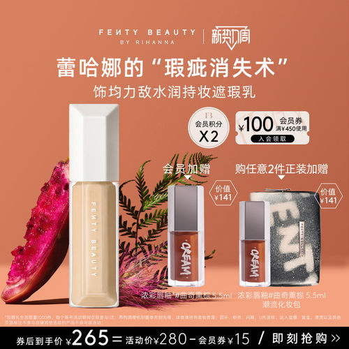 FentyBeauty水润持妆遮瑕乳养肤