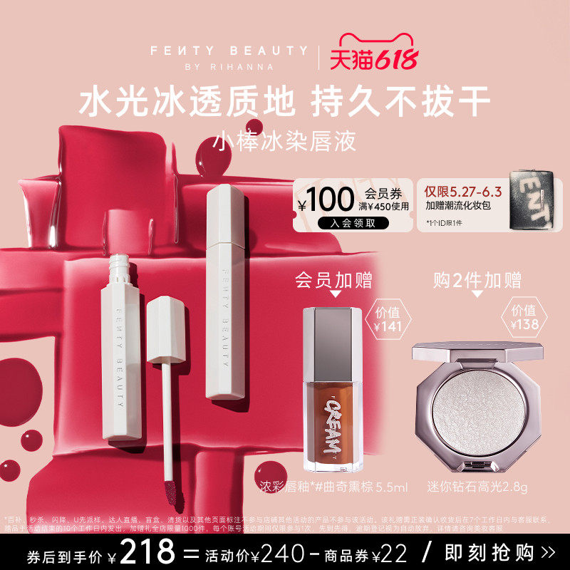 【618狂欢】FentyBeauty蕾哈娜小棒冰染唇液水雾唇釉水光临期