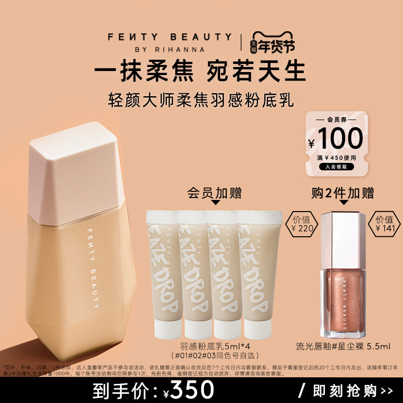 【年货节】FentyBeauty蕾哈娜柔焦羽感粉底乳自然粉底液临期