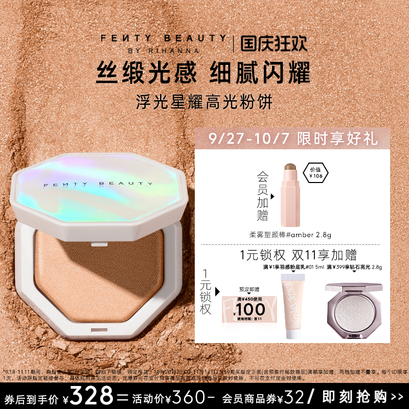 【国庆】FentyBeauty浮光星耀高光粉饼脸部面部提亮细闪立体粉饼