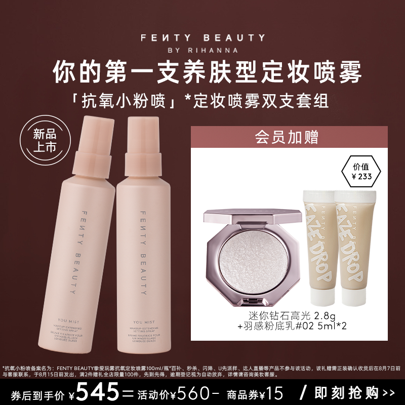 【官方正品】FentyBeauty蕾哈娜同款抗氧定妆喷雾长效2支装
