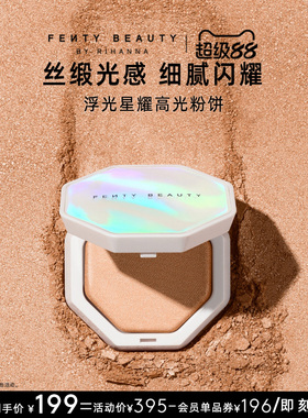 【官方正品】FentyBeauty浮光星耀高光粉饼提亮细闪粉饼临期