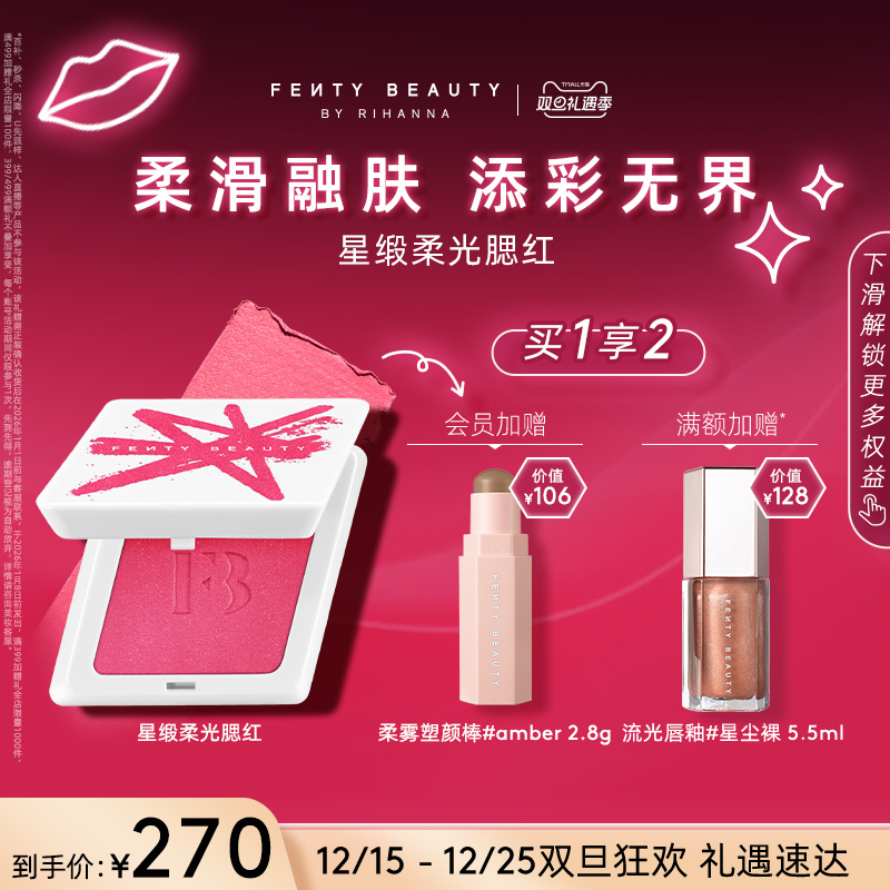【双旦礼遇】FentyBeauty蕾哈娜星缎柔光腮红膏女修容盘多用款